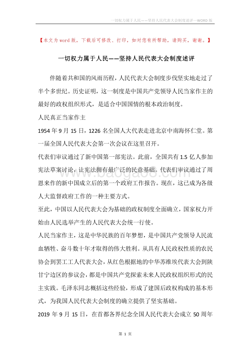 一切权力属于人民——坚持人民代表大会制度述评.docx_第1页