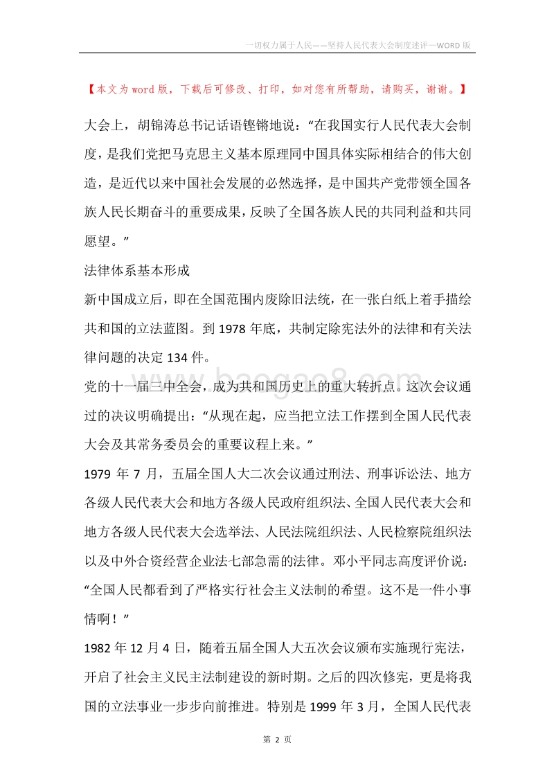 一切权力属于人民——坚持人民代表大会制度述评.docx_第2页