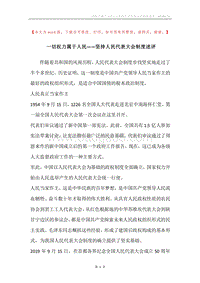一切权力属于人民——坚持人民代表大会制度述评.docx