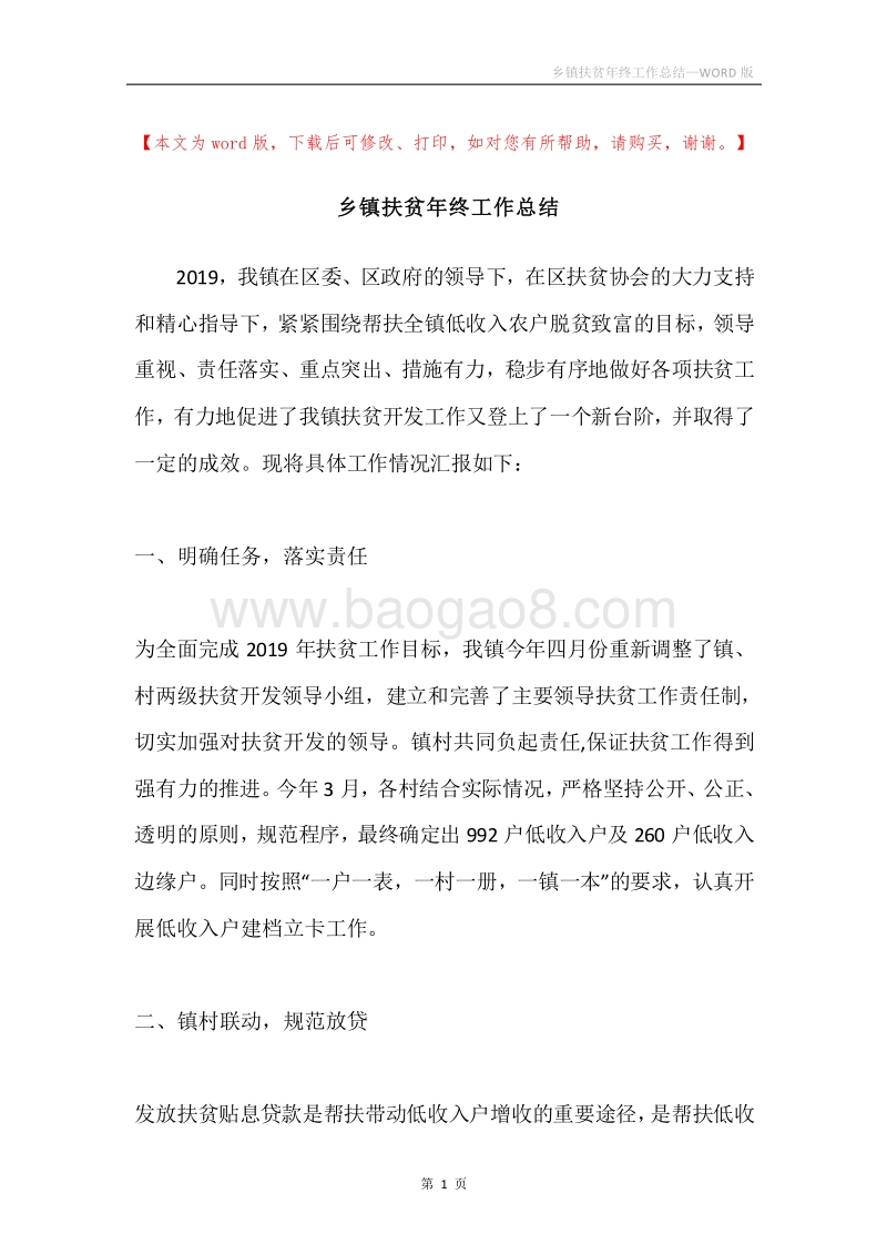 乡镇扶贫年终工作总结.docx_第1页
