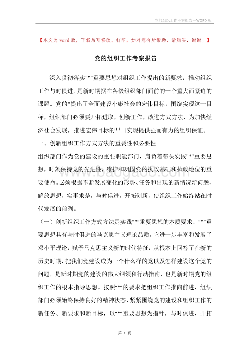 党的组织工作考察报告.docx_第1页