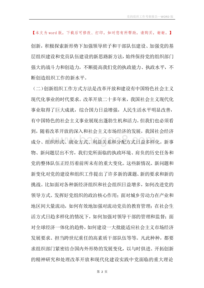 党的组织工作考察报告.docx_第2页