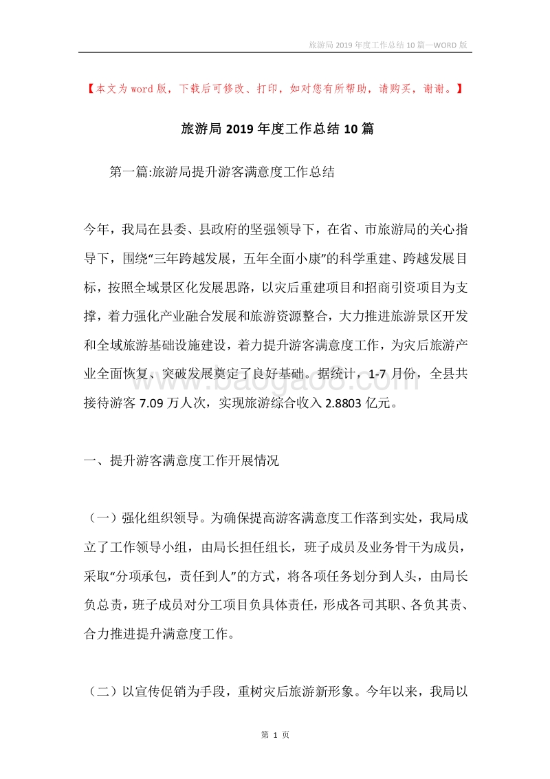 旅游局2019年度工作总结10篇.docx_第1页