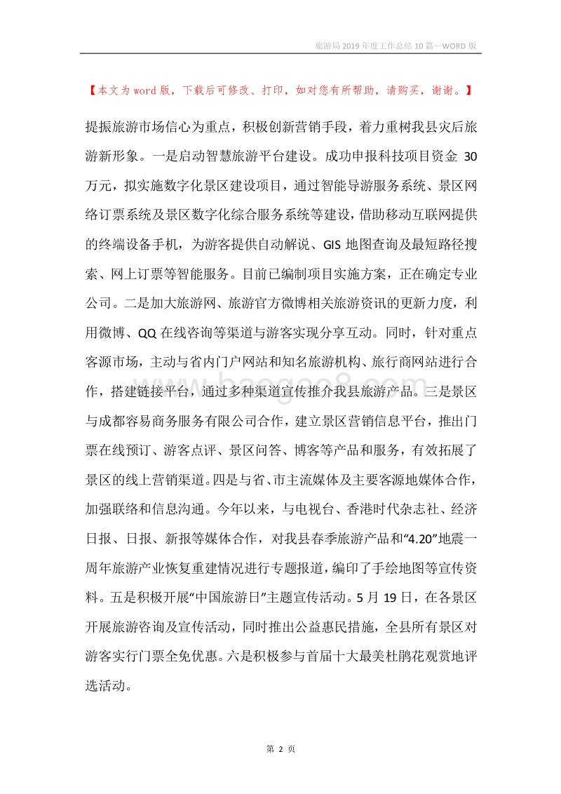 旅游局2019年度工作总结10篇.docx_第2页