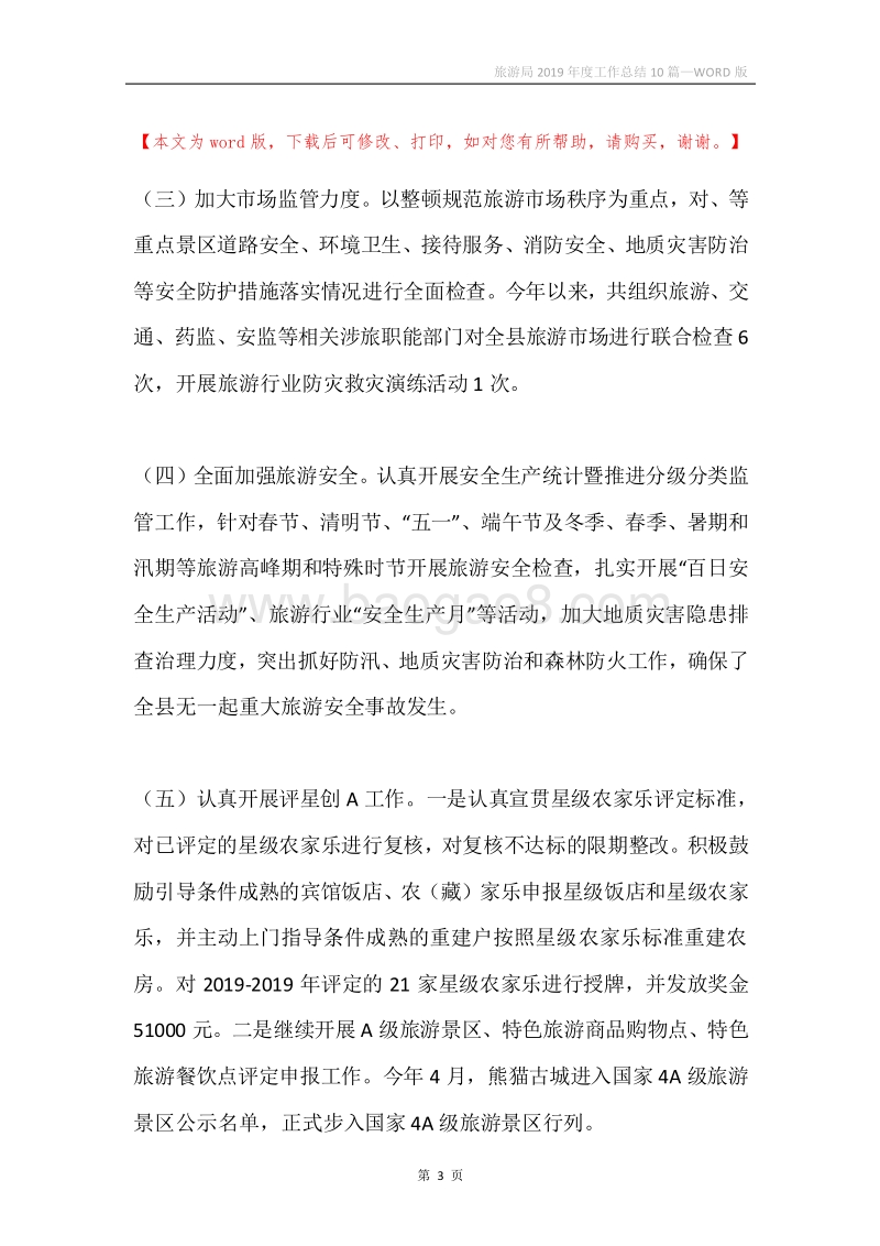 旅游局2019年度工作总结10篇.docx_第3页