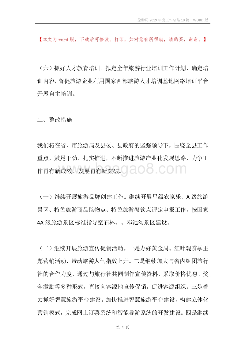 旅游局2019年度工作总结10篇.docx_第4页