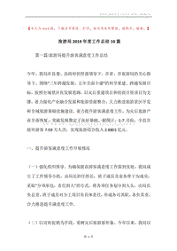 旅游局2019年度工作总结10篇.docx