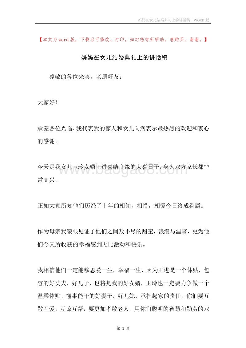 妈妈在女儿结婚典礼上的讲话稿.docx_第1页