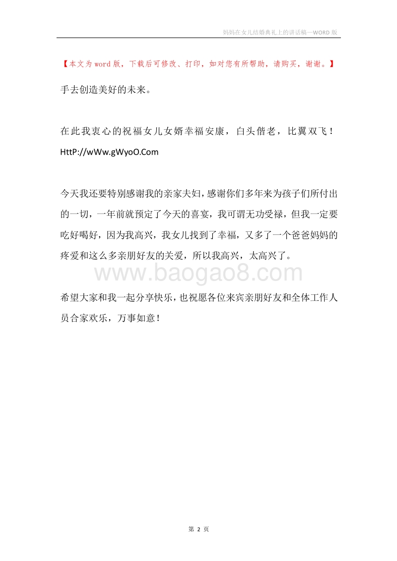 妈妈在女儿结婚典礼上的讲话稿.docx_第2页