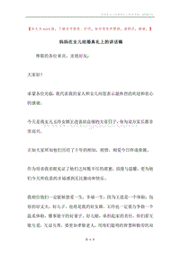 妈妈在女儿结婚典礼上的讲话稿.docx