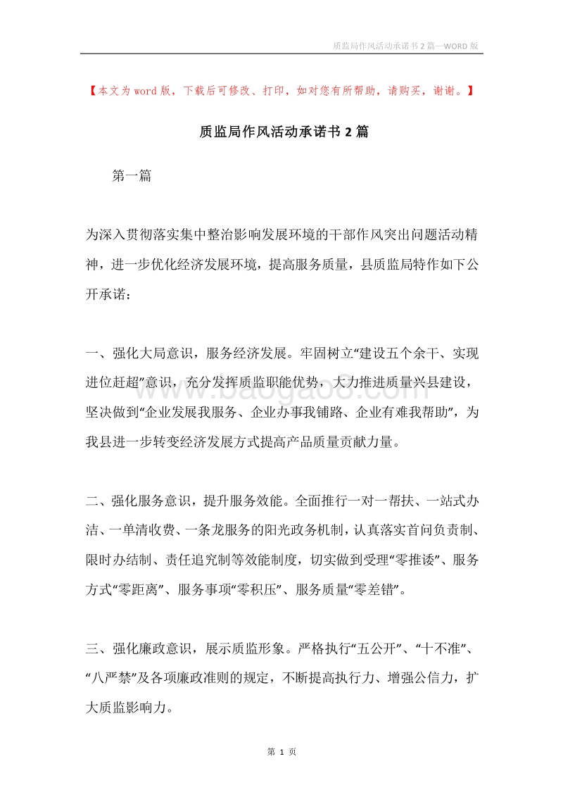 质监局作风活动承诺书2篇.docx_第1页