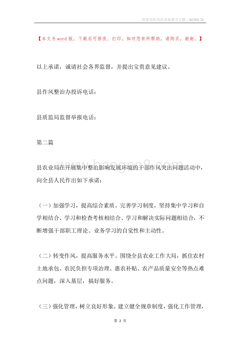 质监局作风活动承诺书2篇.docx_第2页