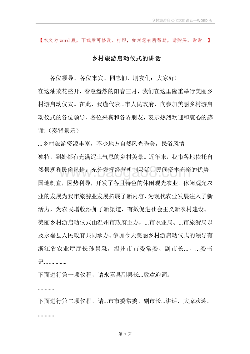 乡村旅游启动仪式的讲话.docx_第1页