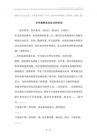 乡村旅游启动仪式的讲话.docx