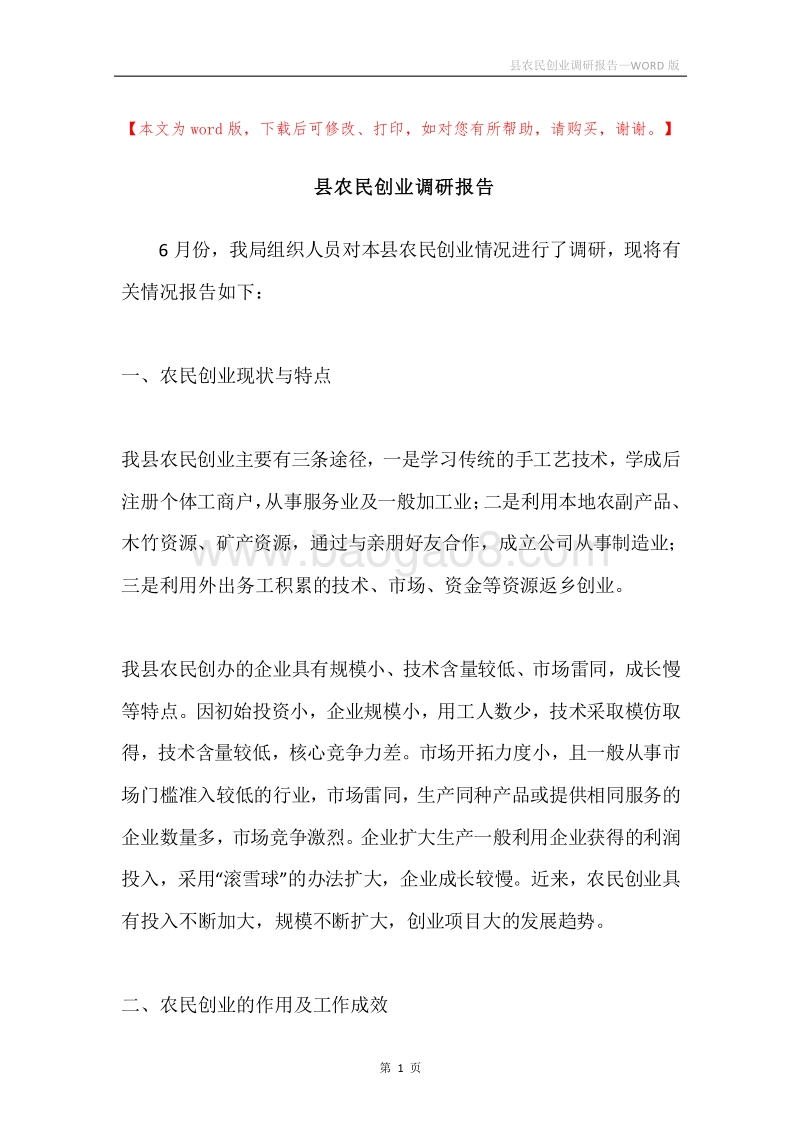 县农民创业调研报告.docx_第1页