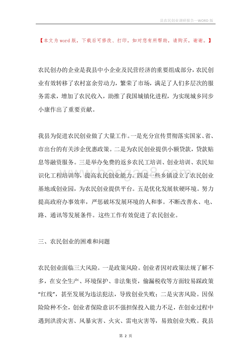 县农民创业调研报告.docx_第2页