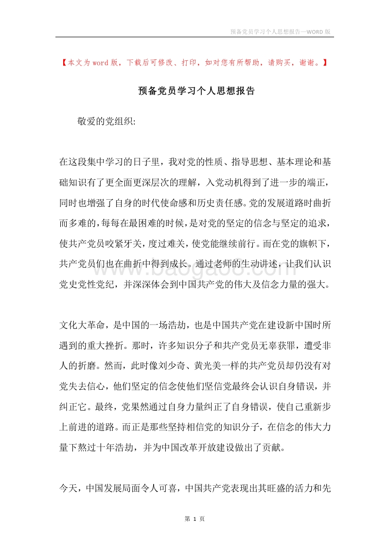 预备党员学习个人思想报告.docx_第1页