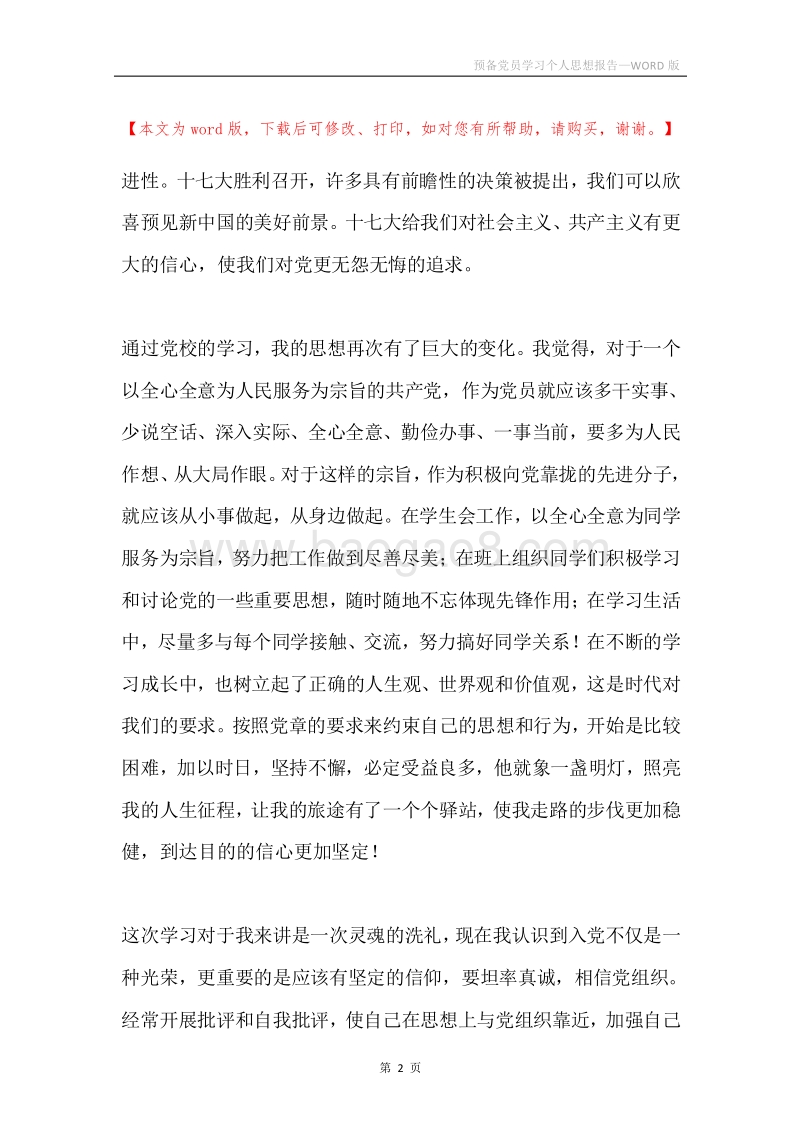 预备党员学习个人思想报告.docx_第2页