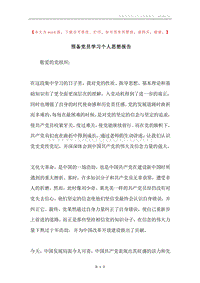 预备党员学习个人思想报告.docx