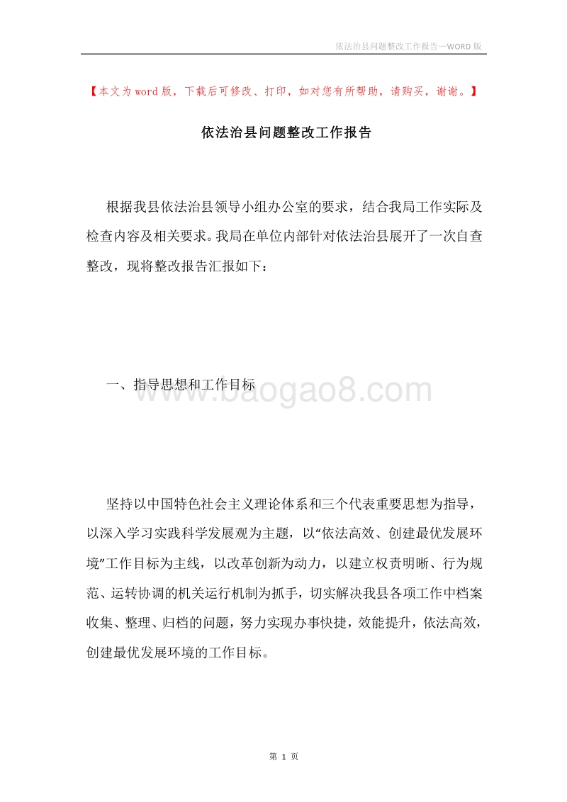 依法治县问题整改工作报告.docx_第1页