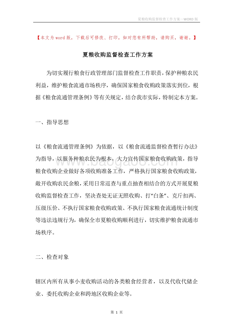 夏粮收购监督检查工作方案.docx_第1页