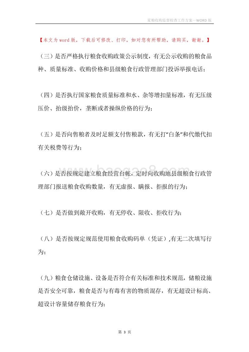 夏粮收购监督检查工作方案.docx_第3页