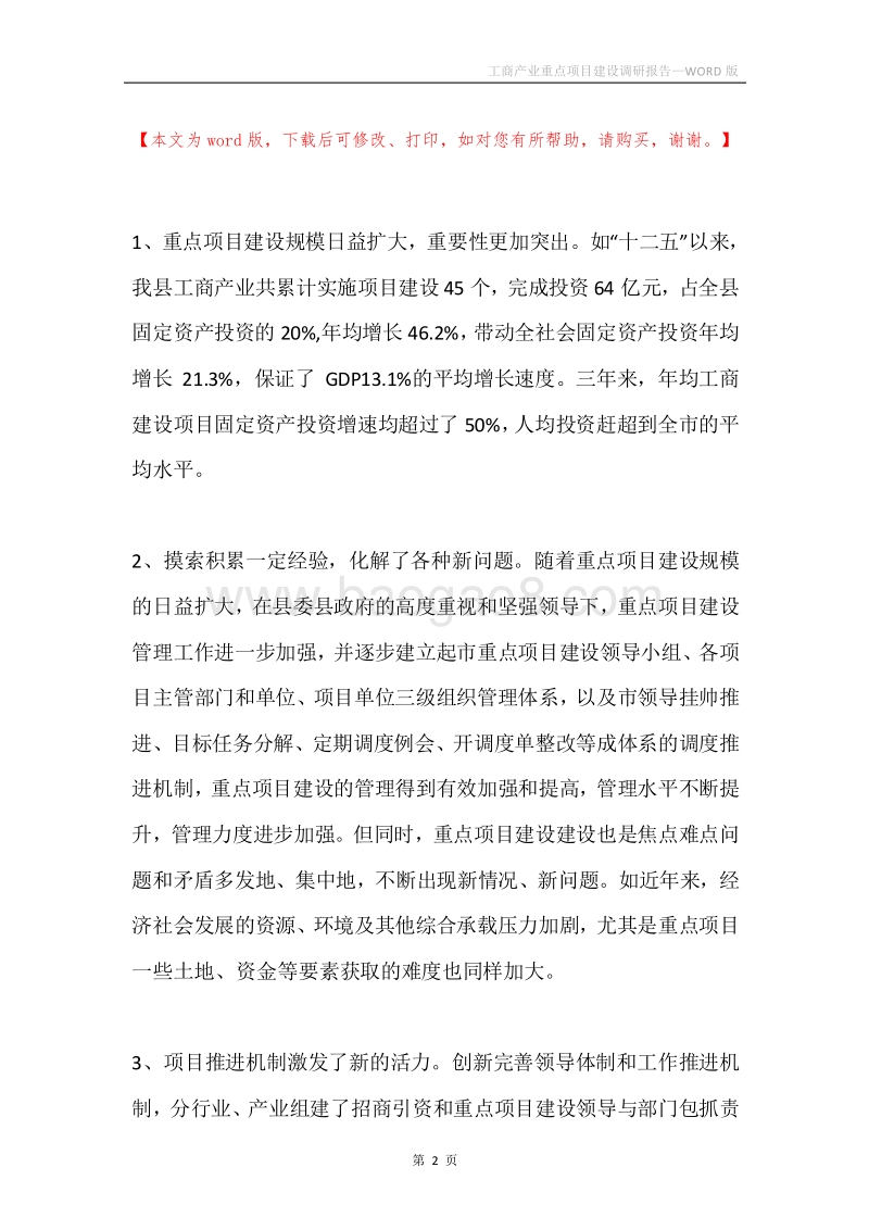 工商产业重点项目建设调研报告.docx_第2页