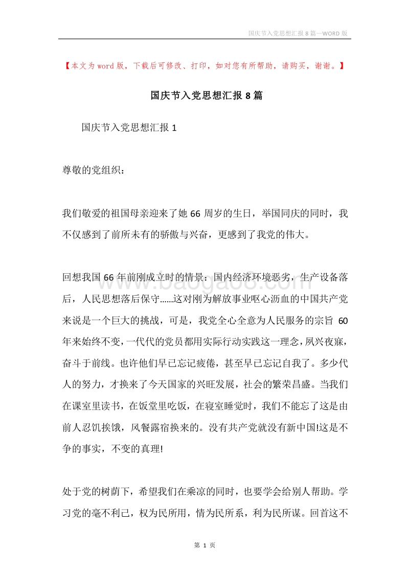 国庆节入党思想汇报8篇.docx_第1页
