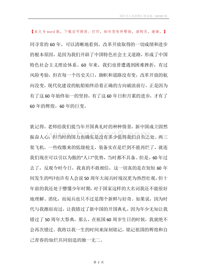 国庆节入党思想汇报8篇.docx_第2页