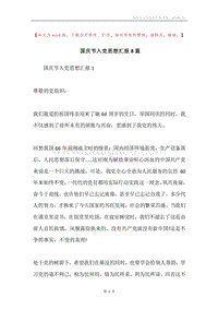 国庆节入党思想汇报8篇.docx
