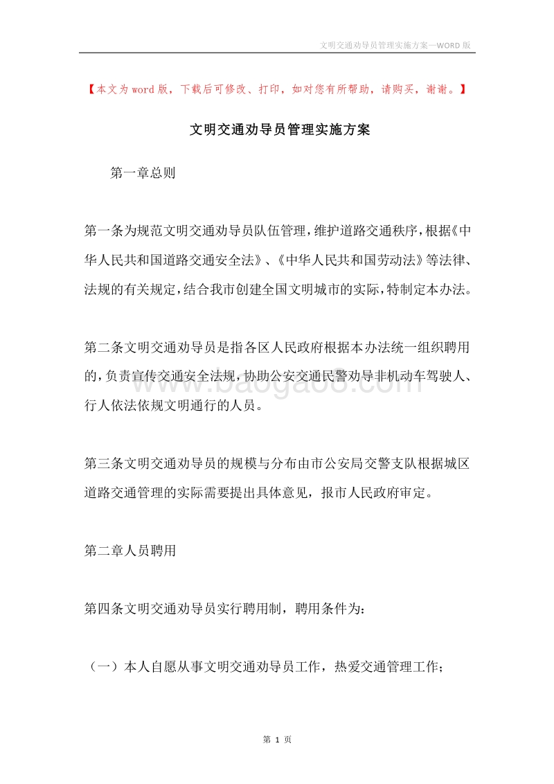 文明交通劝导员管理实施方案.docx_第1页