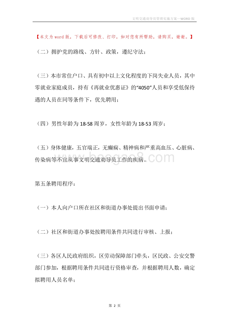 文明交通劝导员管理实施方案.docx_第2页