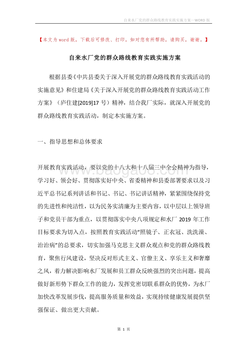 自来水厂党的群众路线教育实践实施方案.docx_第1页