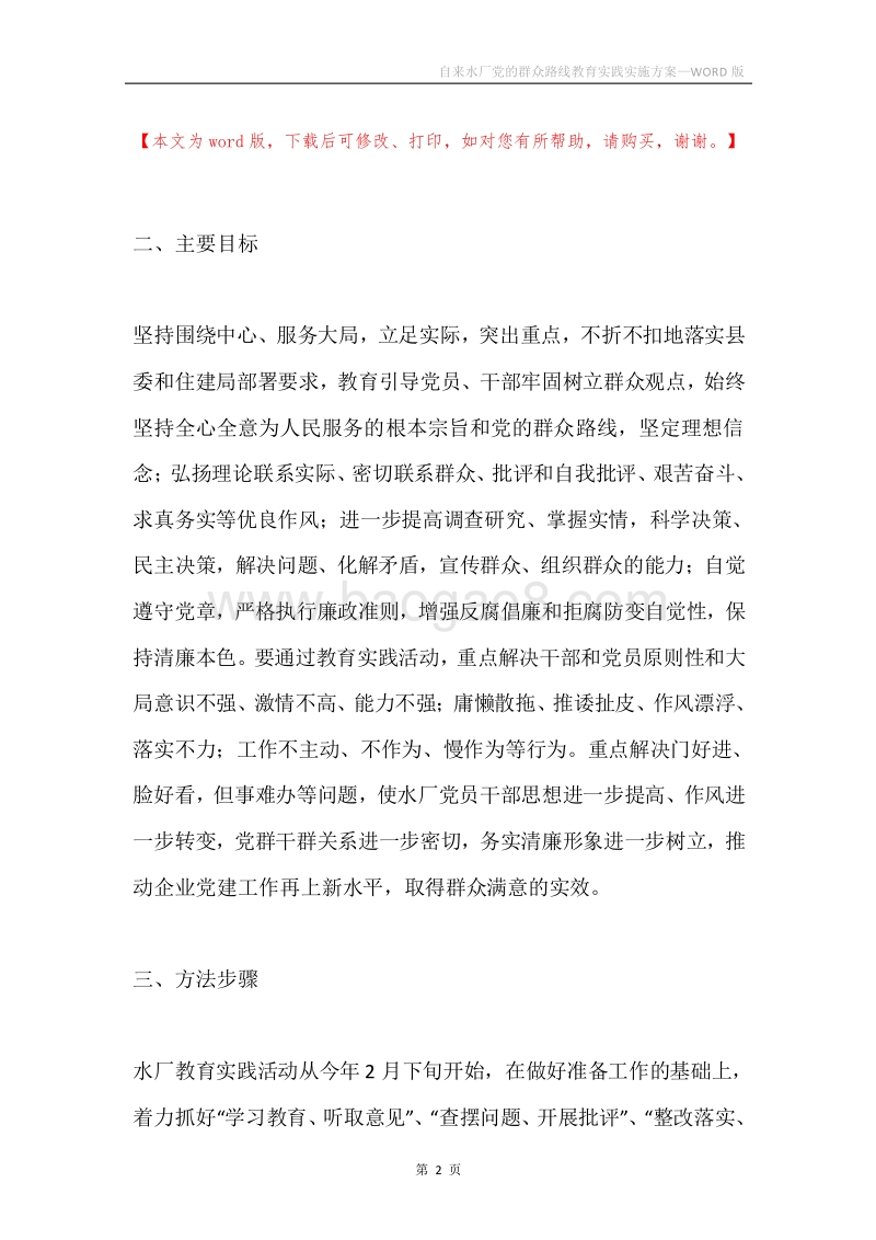 自来水厂党的群众路线教育实践实施方案.docx_第2页
