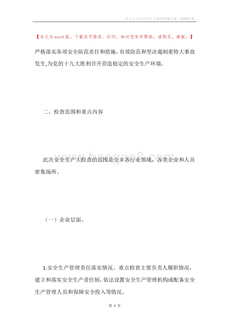 乡十九大安全生产大检查实施方案.docx_第2页