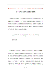 乡十九大安全生产大检查实施方案.docx