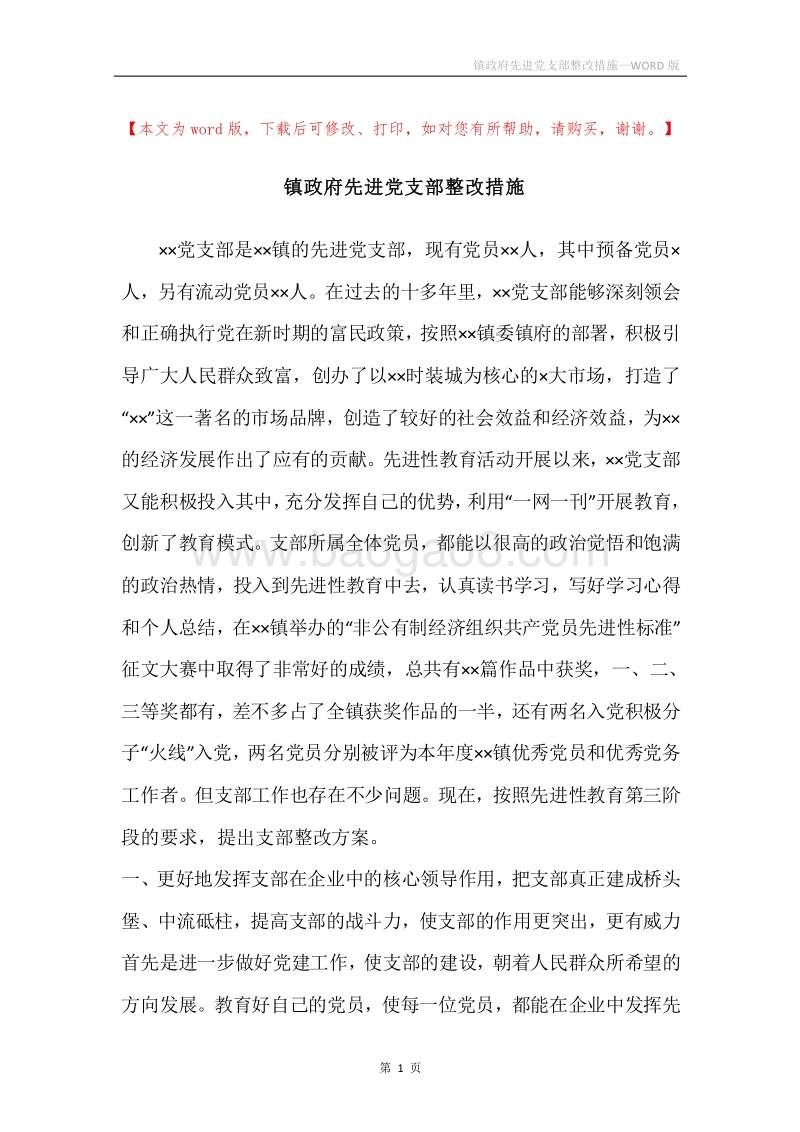 镇政府先进党支部整改措施.docx_第1页