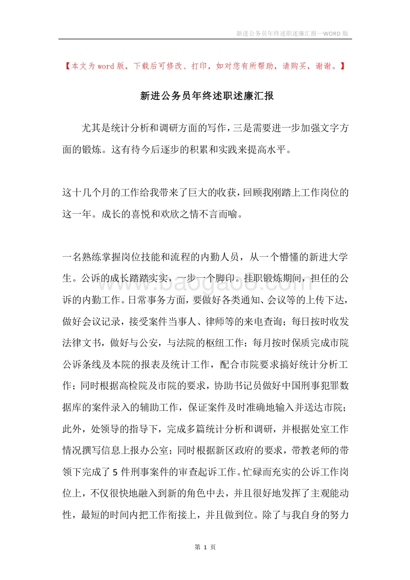 新进公务员年终述职述廉汇报.docx_第1页