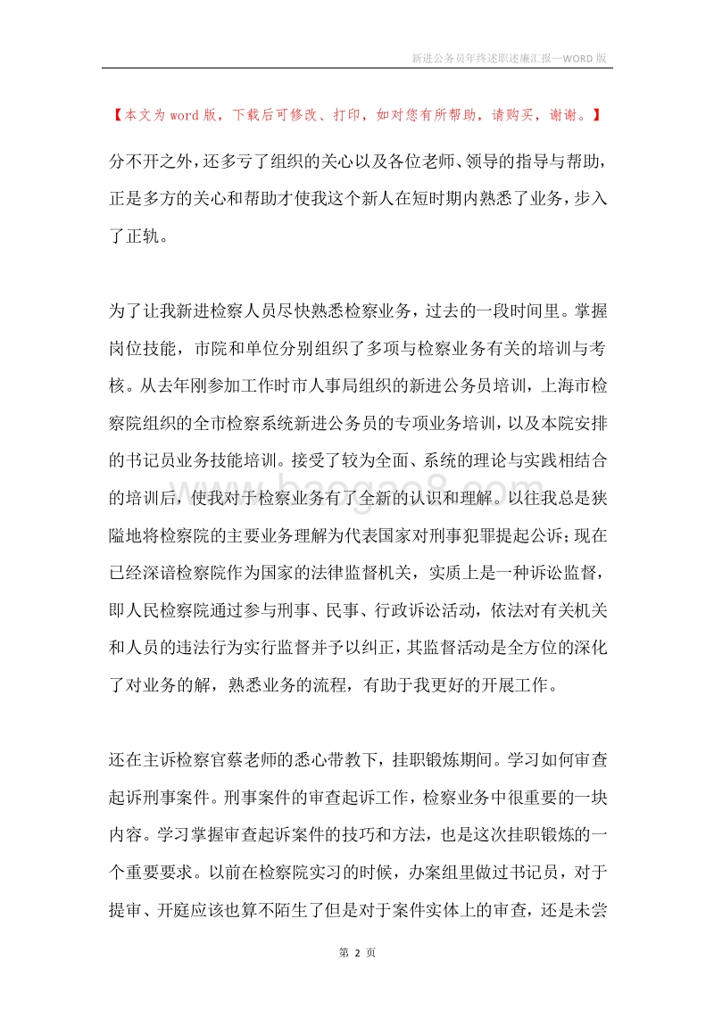 新进公务员年终述职述廉汇报.docx_第2页
