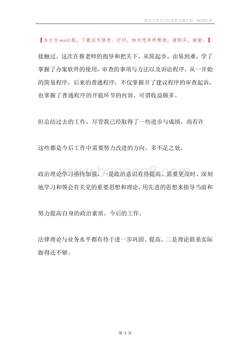新进公务员年终述职述廉汇报.docx_第3页