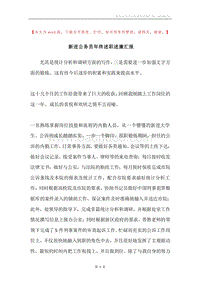 新进公务员年终述职述廉汇报.docx