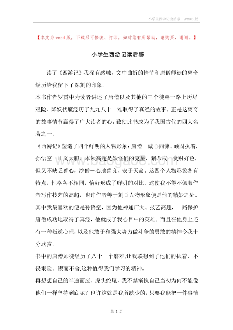 小学生西游记读后感.docx_第1页