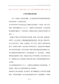 小学生西游记读后感.docx
