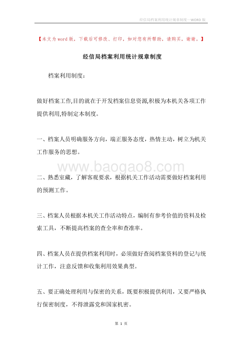 经信局档案利用统计规章制度.docx_第1页