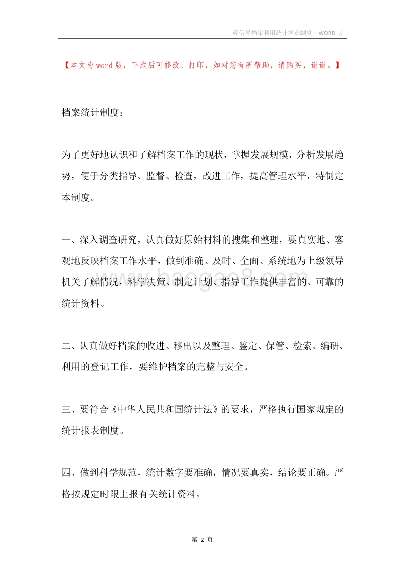 经信局档案利用统计规章制度.docx_第2页