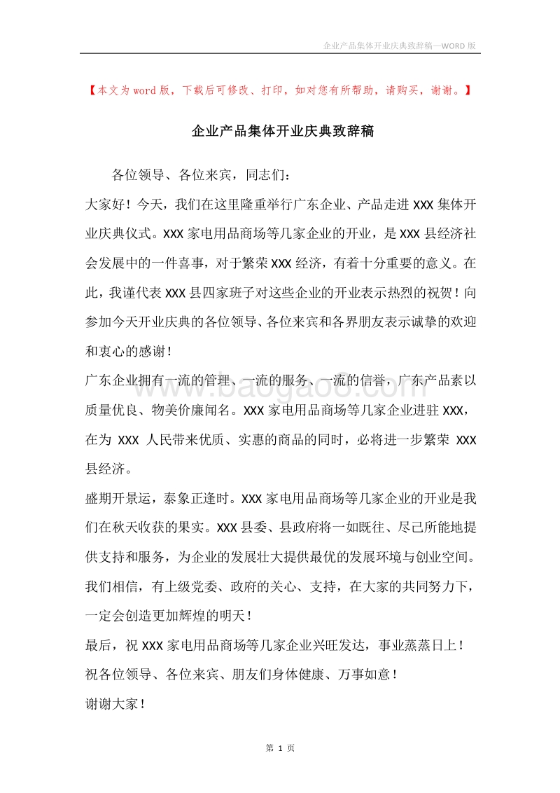 企业产品集体开业庆典致辞稿.docx_第1页