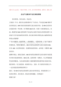 企业产品集体开业庆典致辞稿.docx