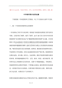 中学教师期末述职述廉.docx