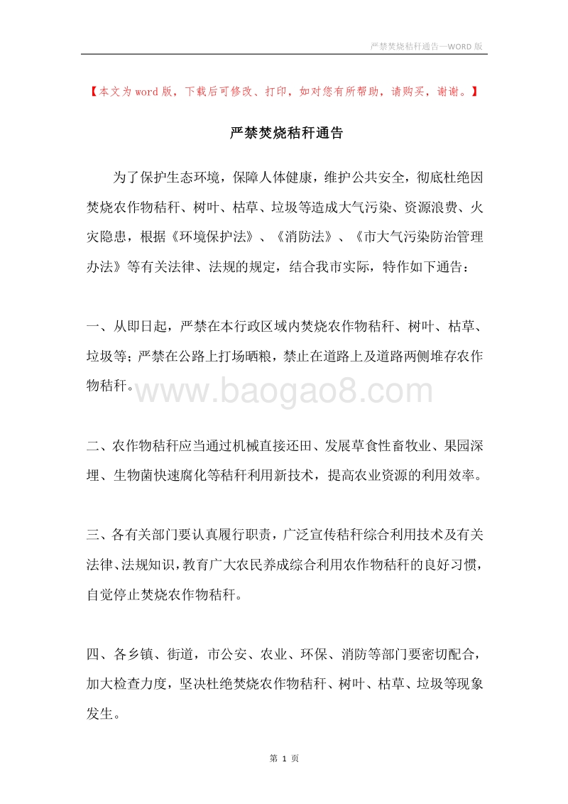 严禁焚烧秸秆通告.docx_第1页