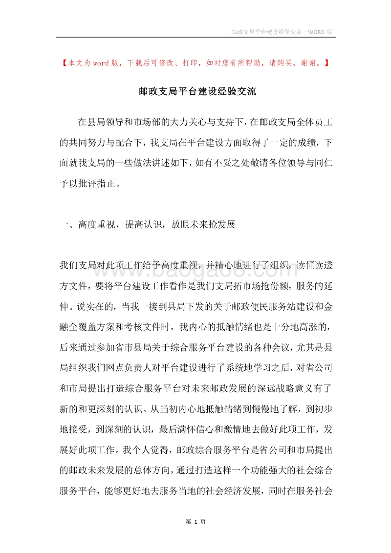 邮政支局平台建设经验交流.docx_第1页